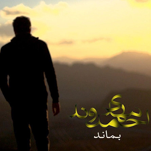 Cover artwork for Bemanad by Mehdi Ahmadvand